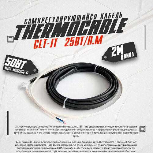 Саморегулирующийся кабель Thermo Thermocable FreezeGuard 25ВТ/2п. м