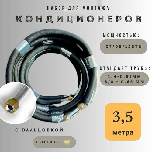 Готовый комплект для монтажа кондиционера 3,5 метра, с вальцовкой, алюминиевая труба, готовая трасса для кондиционера