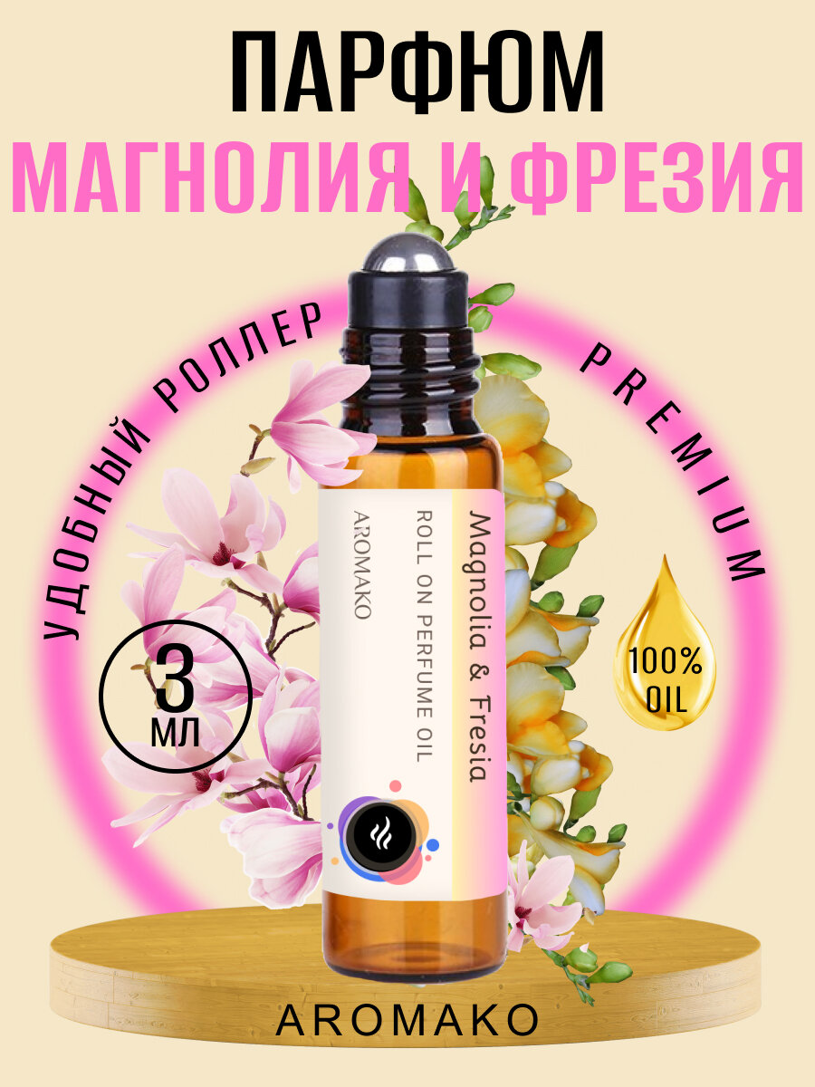 Масляные духи с роллером Магнолия и фрезия AROMAKO 3 мл, ароматическое масло, роллербол, цветочный аромат