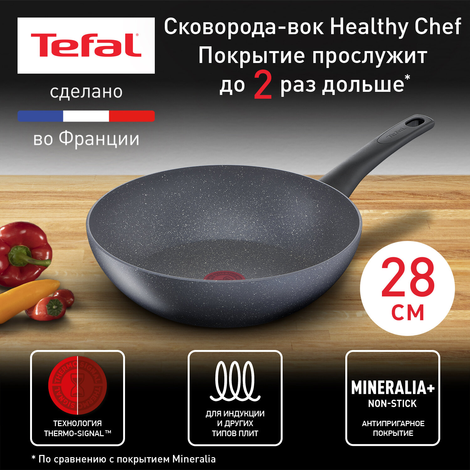 Сковорода вок Tefal Healthy Chef G1501972, 28 см, с индикатором температуры, глубокая, с антипригарным покрытием, подходит для индукции, сделано во Франции