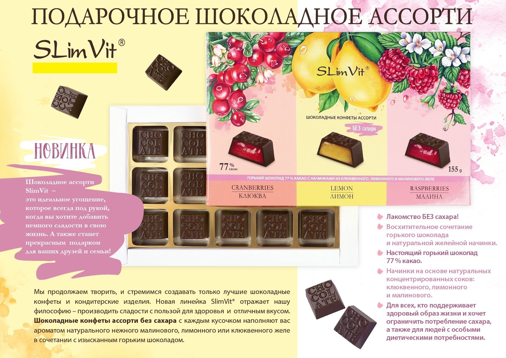 Шоколадные конфеты без сахара Ассорти с жидким центром "Slim vit" "Лакомства для здоровья" 155 г - фотография № 4