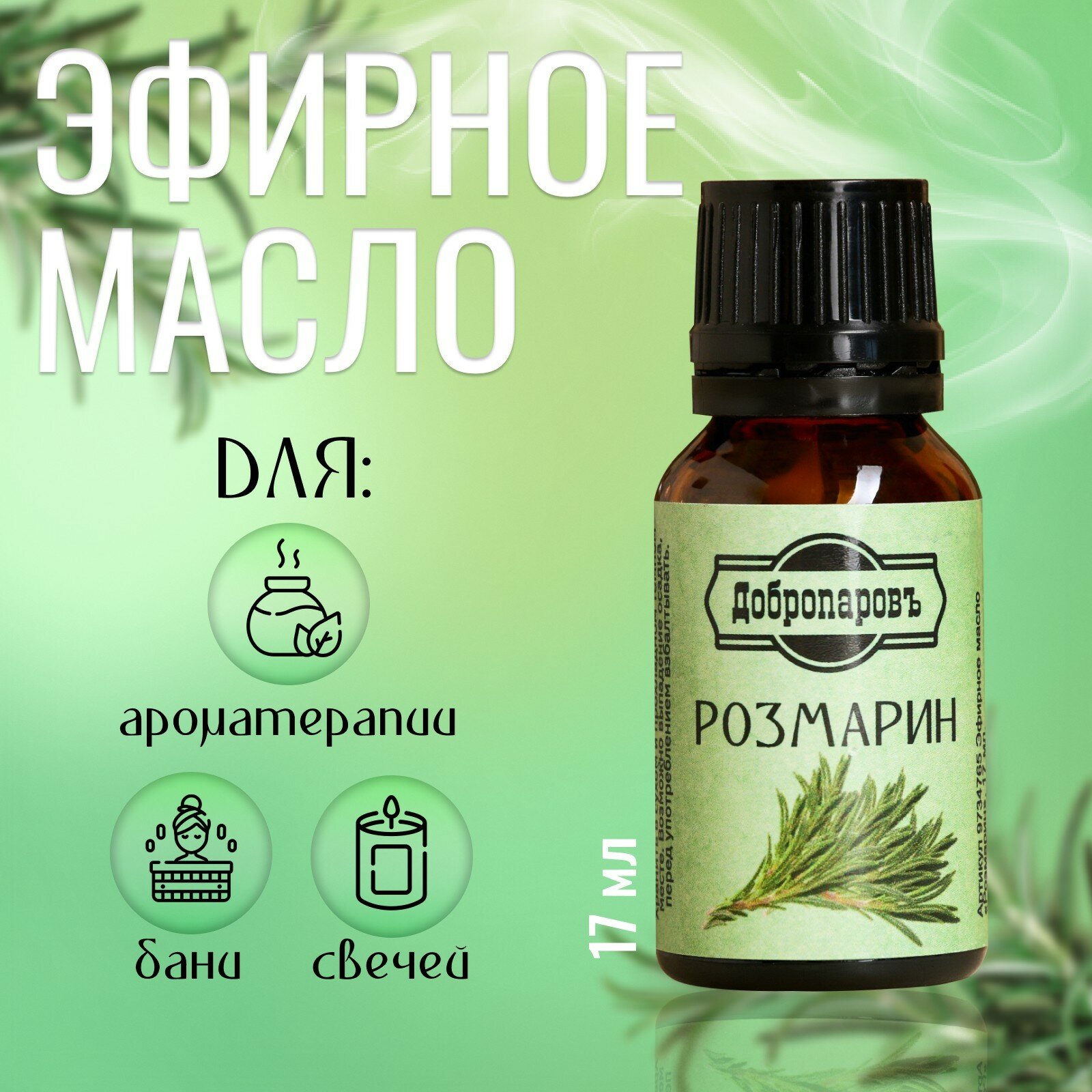 Эфирное масло  Розмарин  флакон капельница 17 мл  Добропаровъ 