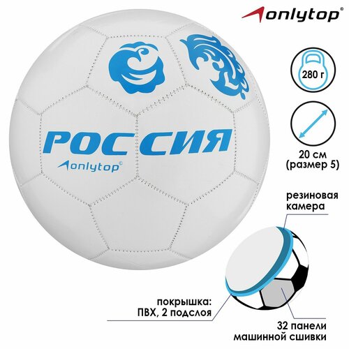 Мяч футбольный "Россия", ПВХ, машинная сшивка, 32 панели, размер 5