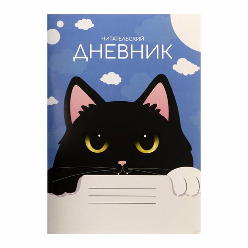 читательский дневник для школы happyline Читательский дневник 48 листов Чёрный кот, обложка мелованный картон