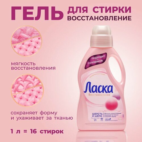 Гель для стирки Ласка «Шерсть и шёлк», 1 л