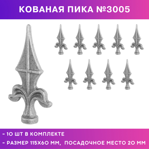 Пика стальная, комплект 10 штук №3005