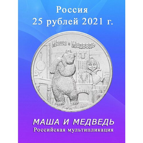 Монета 25 рублей 2021 года Маша и Медведь