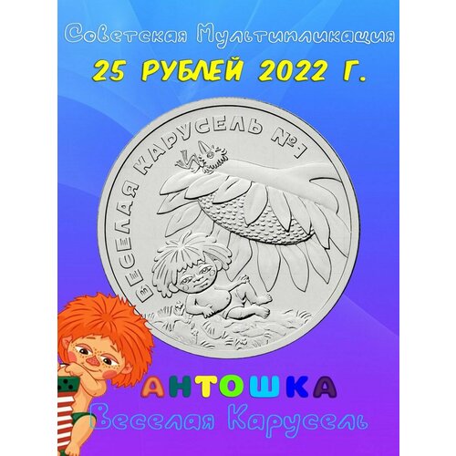 Монета 25 рублей 2022 года Антошка, Советская мультипликация