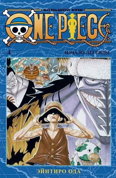 Эйитиро Ода One Piece. Большой куш. Кн.4