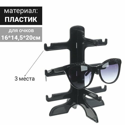 Подставка под очки 3 места 1614520 цвет чёрный Queen fair 508₽