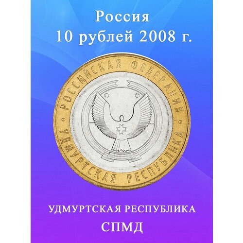 10 рублей 2008 Удмуртская Республика СПМД биметалл, монета РФ монета 10 рублей приозерск спмд биметалл 2008 г в