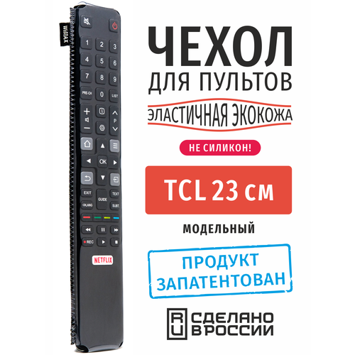 Чехол для пульта ДУ телевизора TCL 23 см (эластичная экокожа) чехол для пульта ду ростелеком wink эластичная экокожа