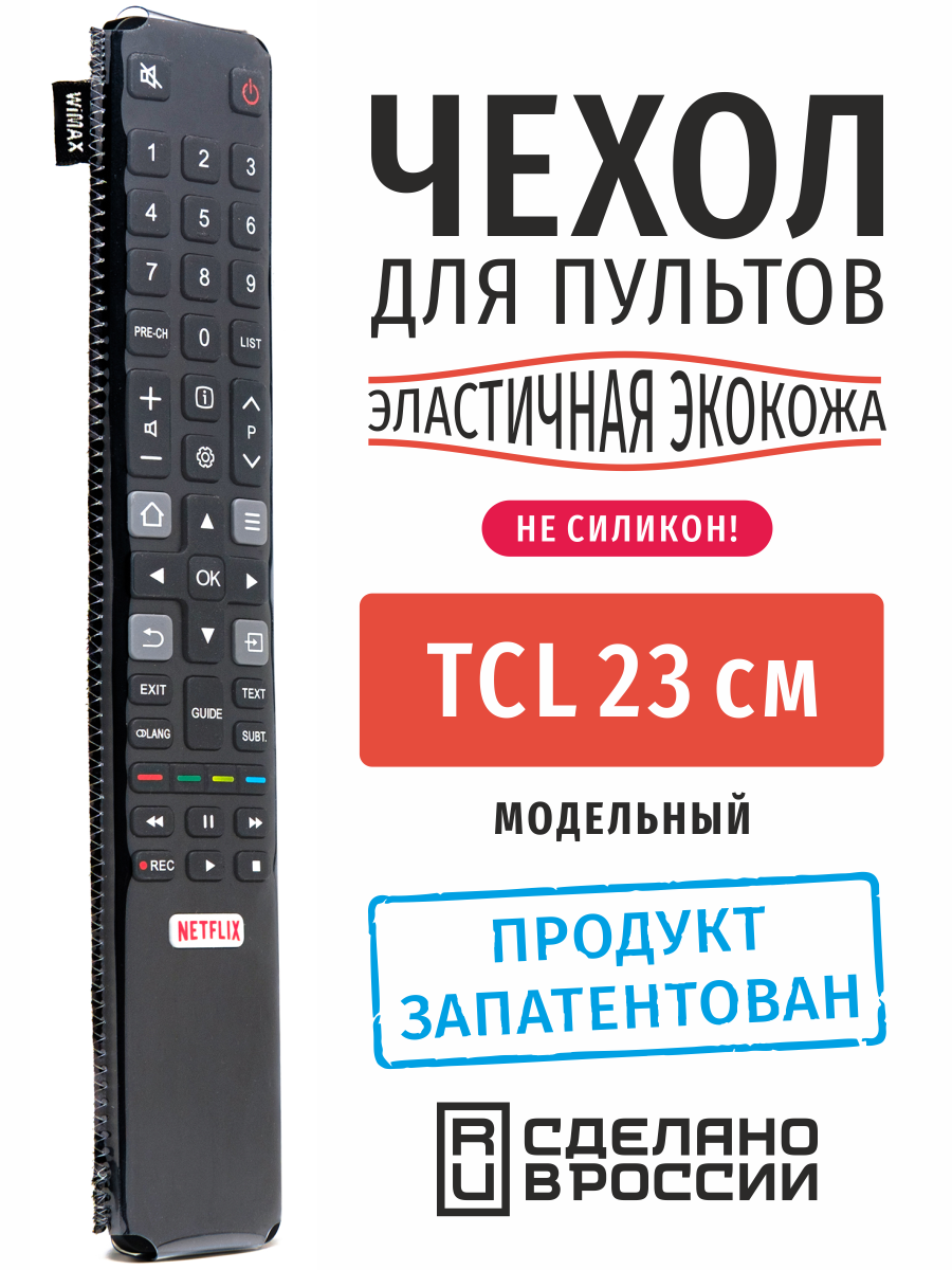 Чехол для пульта ДУ телевизора TCL 23 см (эластичная экокожа)