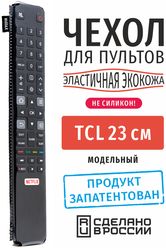 Чехол для пульта ДУ телевизора TCL 23 см (эластичная экокожа)