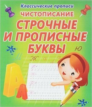 КлассическиеПрописи(Кузьма) Чистописание Строчные и прописные буквы (Добрева К. В.)