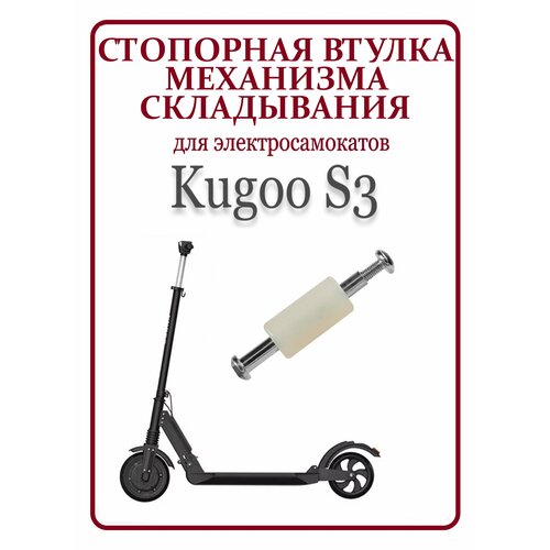 Стопорная втулка механизма складывания для самоката Kugoo S3 стопорная втулка механизма складывания kugoo s3 s3 pro