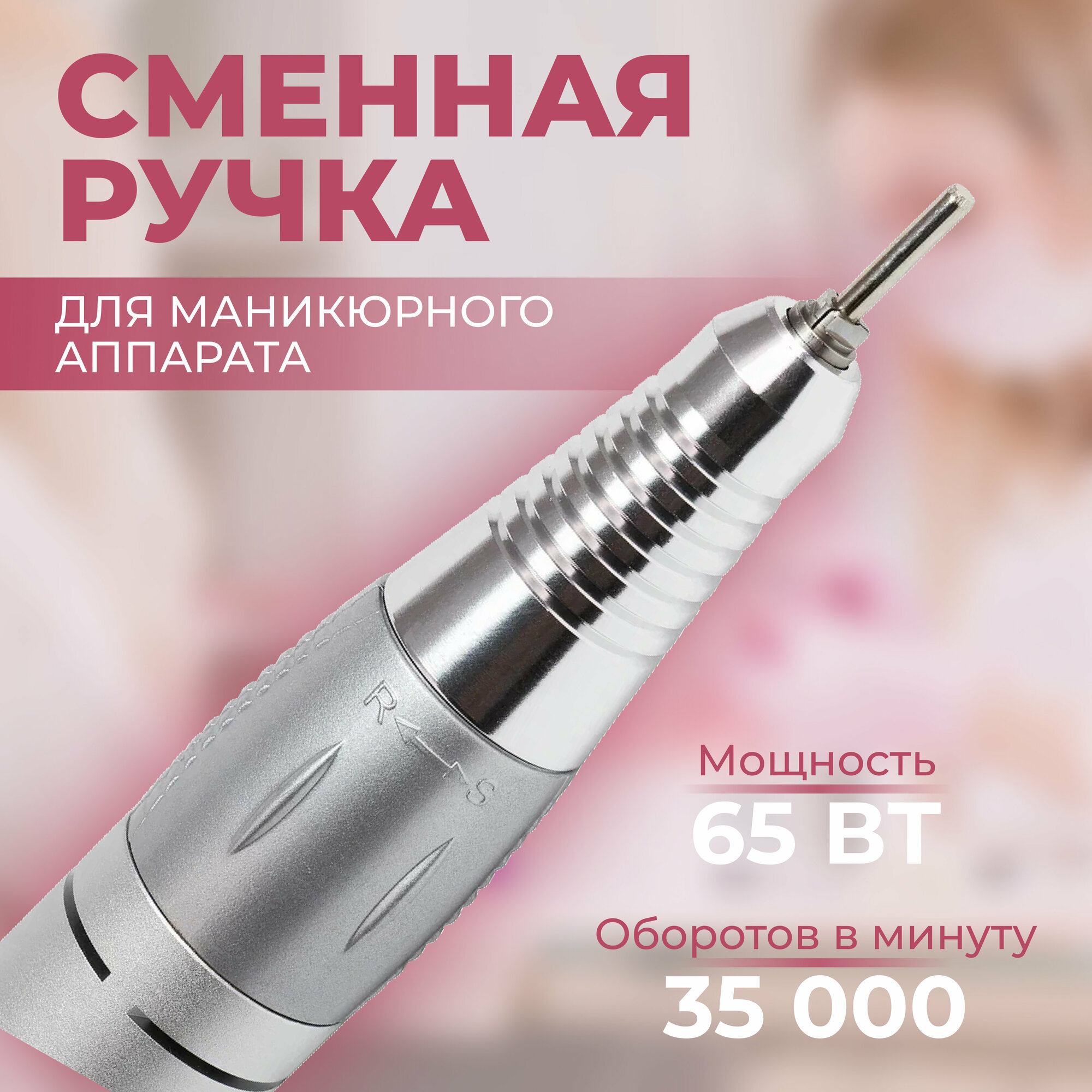 Сменная ручка для аппаратного маникюра 5 контактов