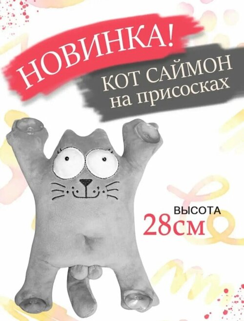 Мягкая игрушка кот Саймон на присосках