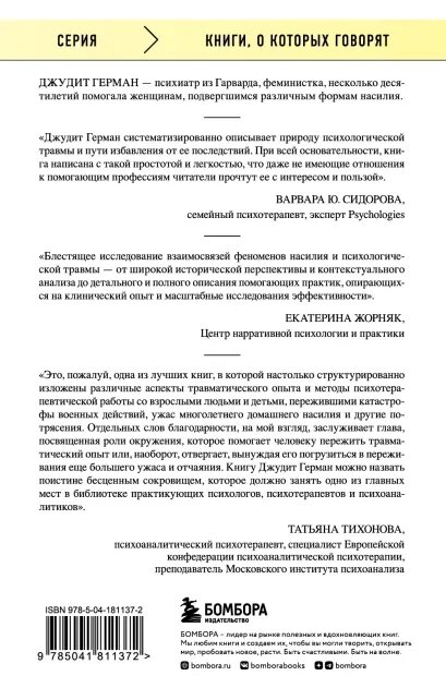 Травма и исцеление. Последствия насилия от абьюза до политического террора (с обновленным эпилогом) - фото №7