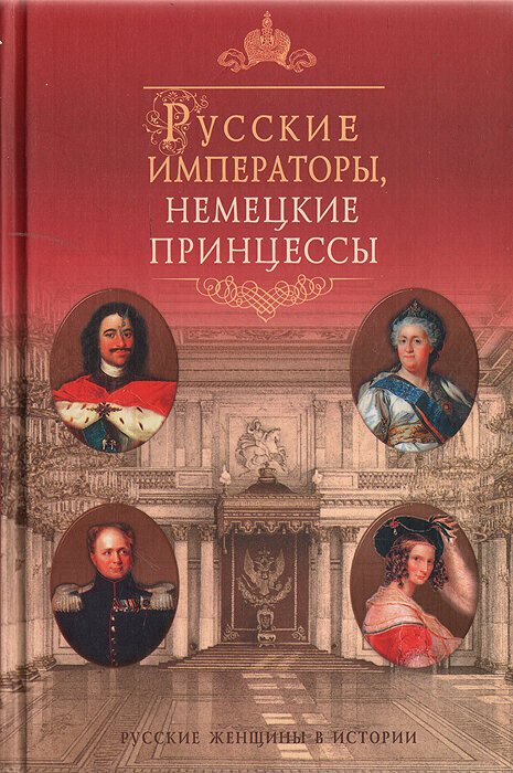 Русские императоры, немецкие принцессы. Династические связи, человеческие судьбы
