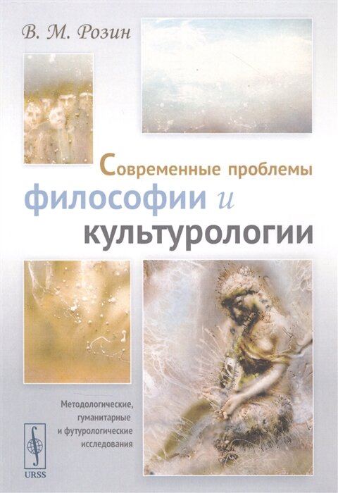Современные проблемы философии и культурологии Методологические гуманитарные и футурологические исследования - фото №2