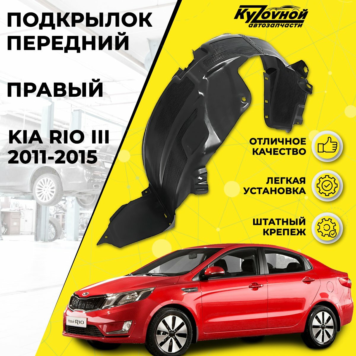 Подкрылок передний правый Киа Рио Kia Rio 3 (2011-2015) штатный крепеж