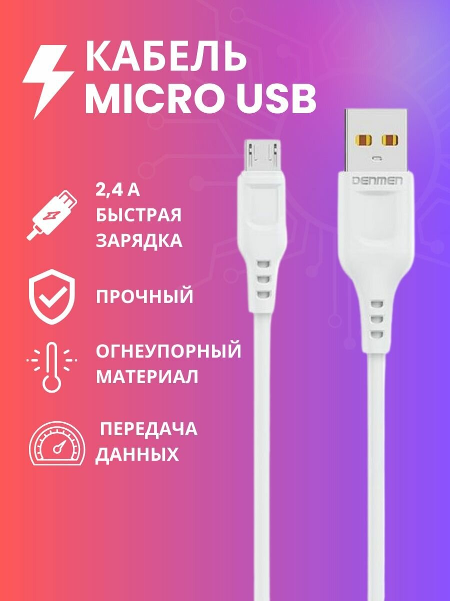 Кабель USB- micro-USB Denmen D01V, пластик штекер, 1м, круглый ПВХ, 2.4 A Белый Цвет