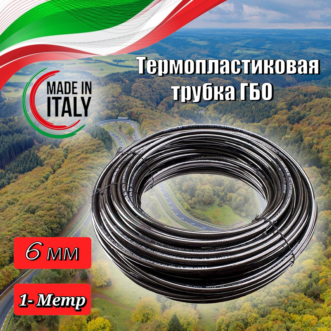 фото Термопластиковая трубка ГБО TRANSFER OIL FARO 6 мм (1 метр)