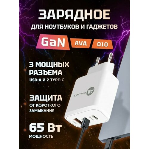 Сетевое зарядное устройство AVA GaN 2*Type-C + 1*USB-A 65Вт QC 3.0 PD 3.0 3A AFC FCP (AVA-WCH-010 White) EU белый
