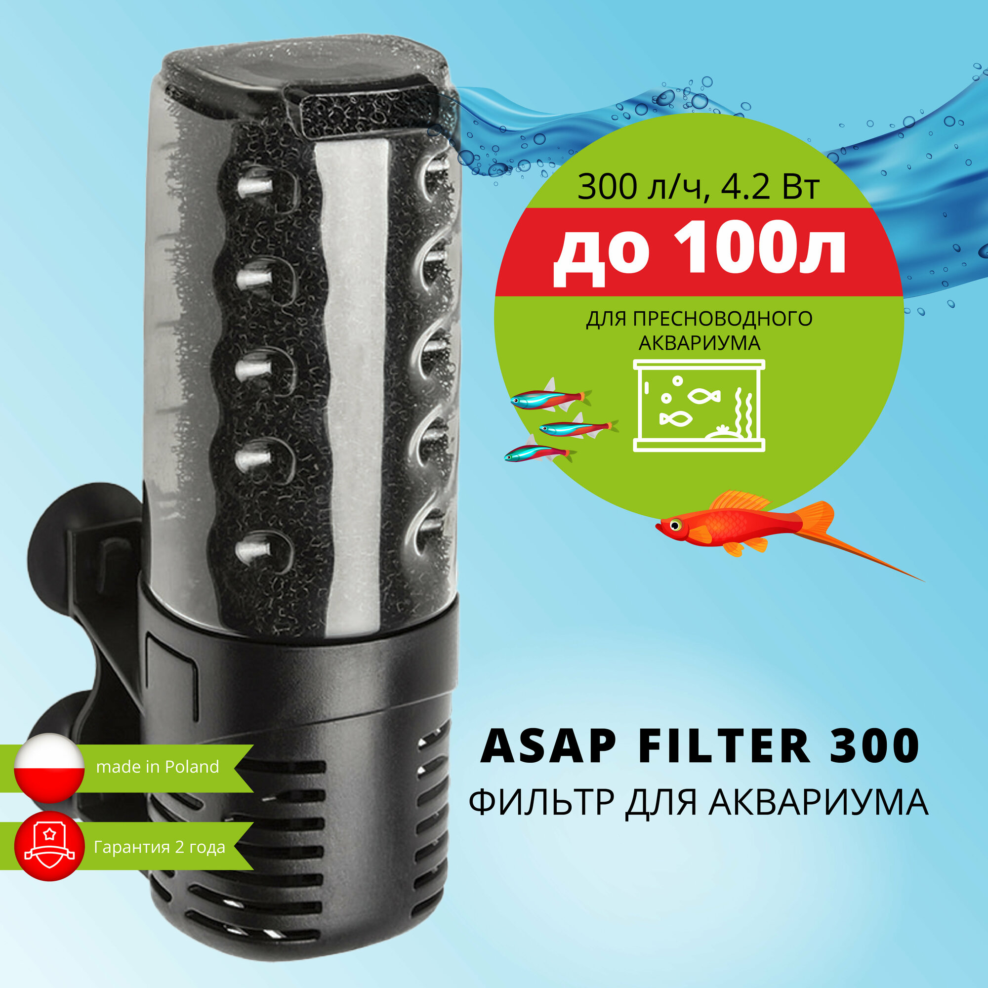 Фильтр внутренний AQUAEL ASAP FILTER 300 для аквариума до 100 л (300 л/ч, 4.2 Вт)