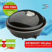 Компрессор AQUAEL OXYBOOST 150 plus для аквариума 100 - 150 л (150 л/ч, 2.2 Вт, 1 канал, регулируемый)