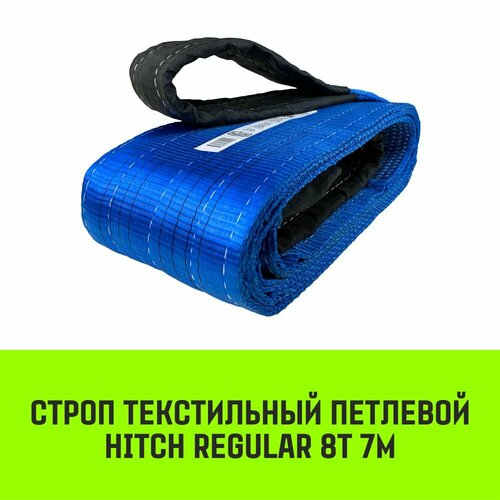 Строп HITCH REGULAR текстильный петлевой СТП 8т 7м SF6 200мм