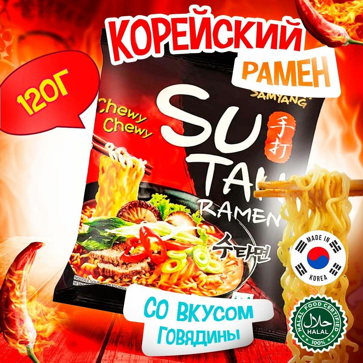 Лапша Samyang Ramen Сута Рамен со вкусом говядины острая 120гр (20)