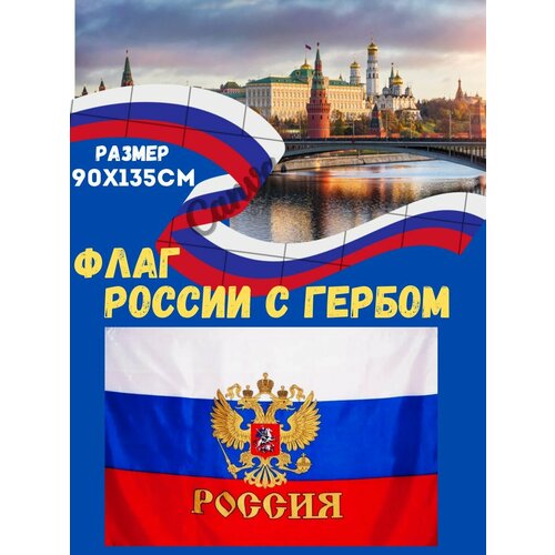 Флаг России с гербом флаг россии с гербом