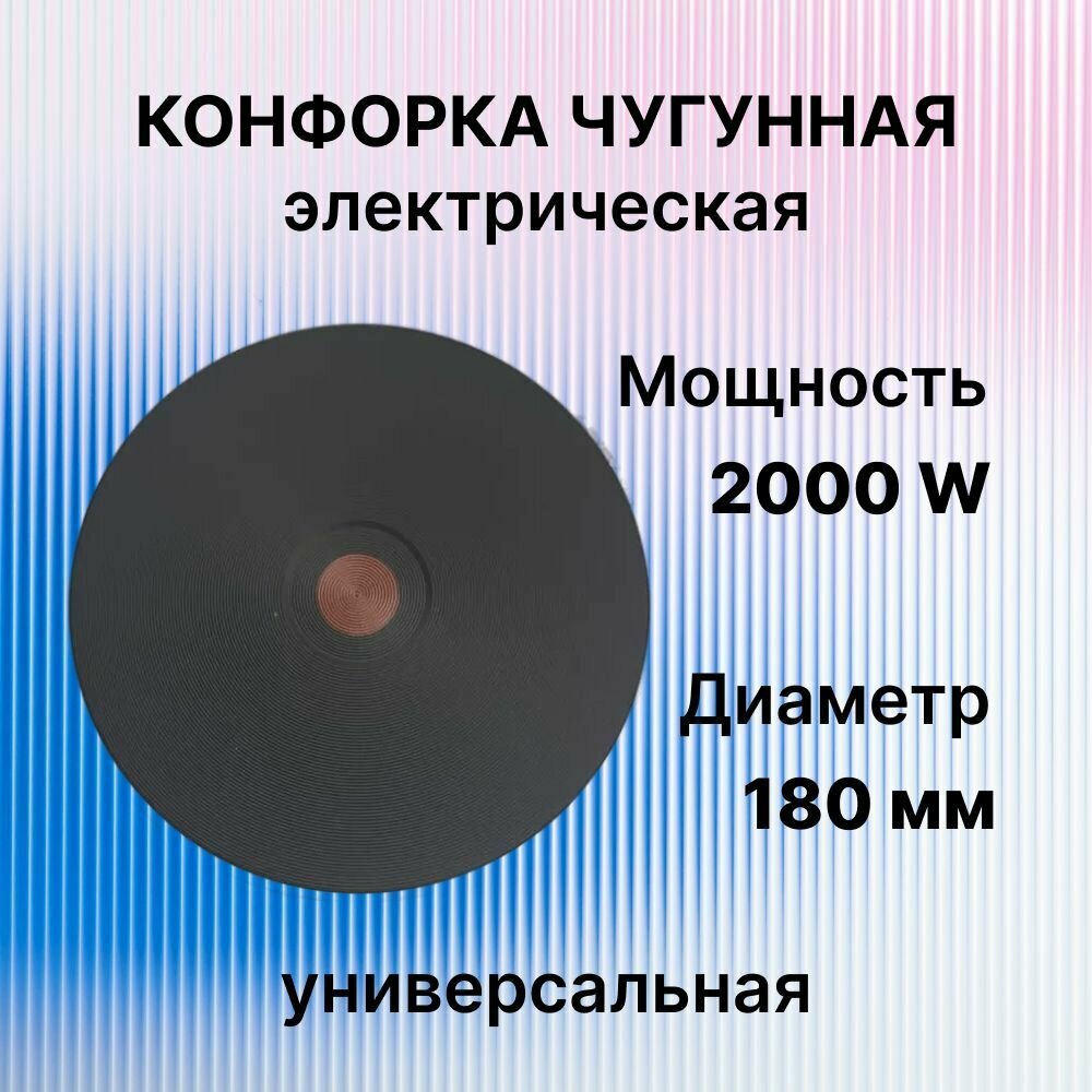 Конфорка чугунная электрическая, диаметр посадочного места 180мм, мощность 2000 Вт