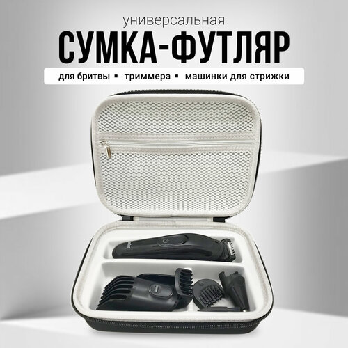 Сумка, футляр, кейс, чехол для триммера Braun, электробритвы, машинки для стрижки