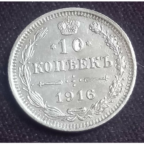 Монета Россия 10 копеек 1916 ХF серебро