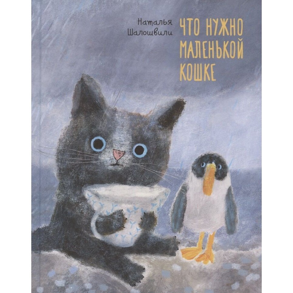Книга Поляндрия Что нужно маленькой кошке. 2021 год, Шалошвили Н.