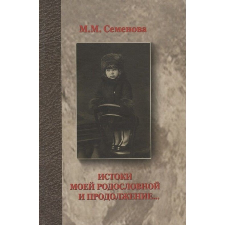 Книга Общество сохранения литературного наследия "Истоки моей родословной и продолжение". 2018 год, Семенова М.