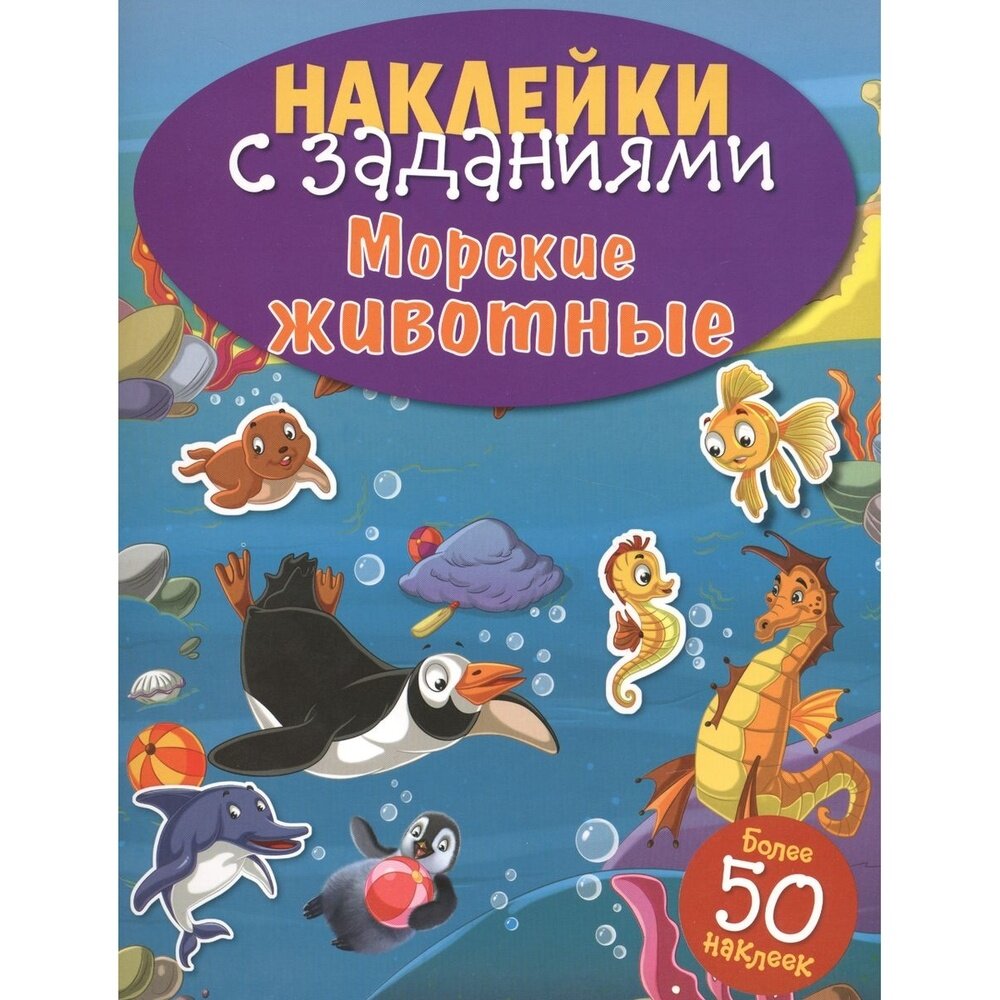 Книга с наклейками Стрекоза Морские животные. С заданиями. Более 50 стикеров