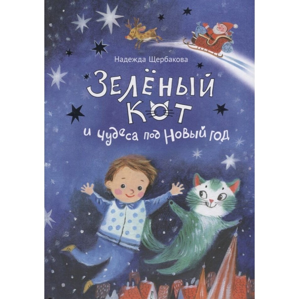 Книга Зеленый кот и чудеса под Новый год - фото №3