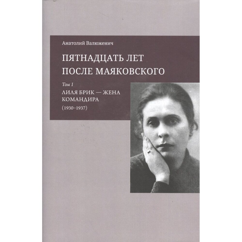 Книга Кабинетный ученый Пятнадцать лет после Маяковского. 2 тома. Лиля Брик - жена командира. После. Валюженич А.