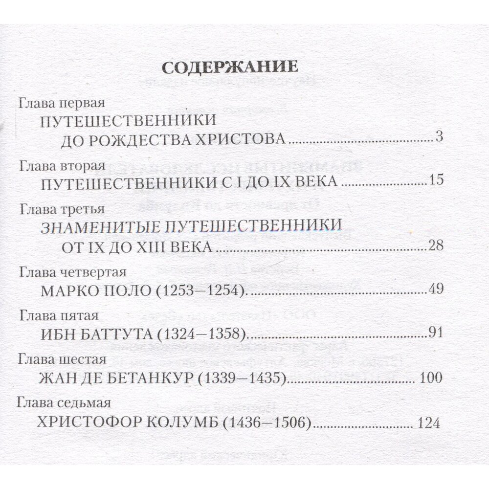 Знаменитые исследователи и путешественники. От древности и до Колумба - фото №2