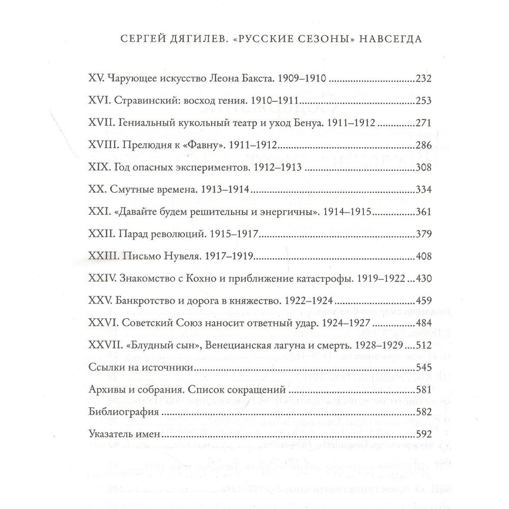 Сергей Дягилев. Русские сезоны навсегда - фото №20