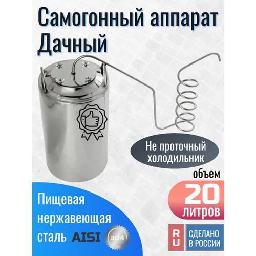 Самогонный аппарат дистиллятор Дачный 20 литров пищевая нержавеющая сталь AISI 304 690000₽