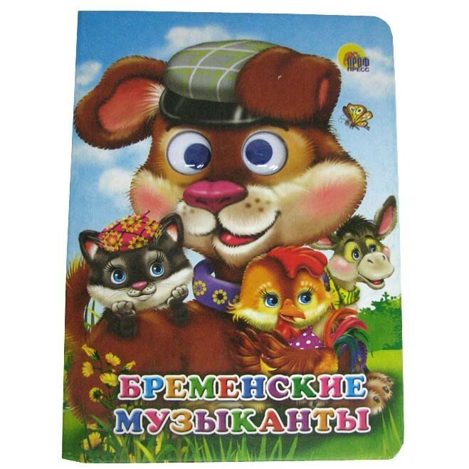Бременские музыканты (Якоб Гримм; Вильгельм Гримм) - фото №4