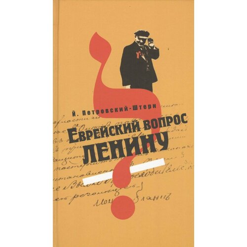 Книга Мосты культуры Еврейский вопрос Ленину. 2012 год, Петровский-Штер