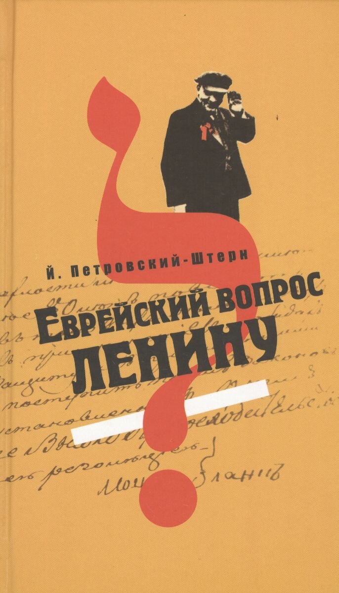 Еврейский вопрос Ленину (Петровский-Штерн Йоханан) - фото №1