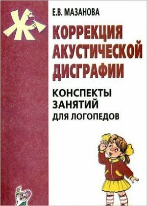 Коррекция акустической дисграфии Конспекты занятий д/логопедов (Мазанова Е. В.)