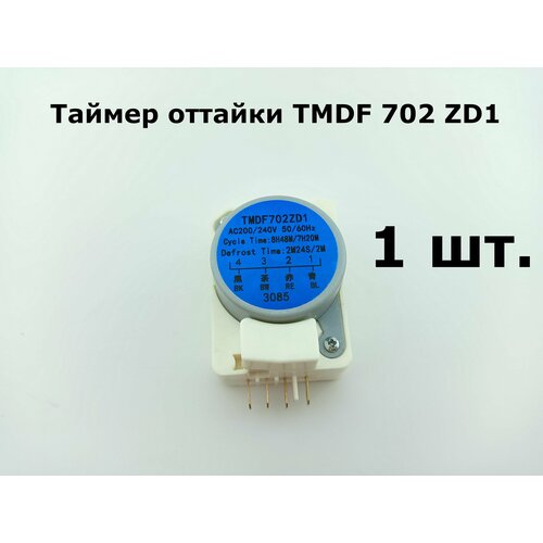 Таймер оттайки холодильника TMDF 702 ZD1 - 1 шт. таймер tmdf 706 cd1 002768 tmdf706cd1 аналог tmdf704ed1